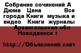 Собрание сочинений А. Дюма › Цена ­ 3 000 - Все города Книги, музыка и видео » Книги, журналы   . Архангельская обл.,Новодвинск г.